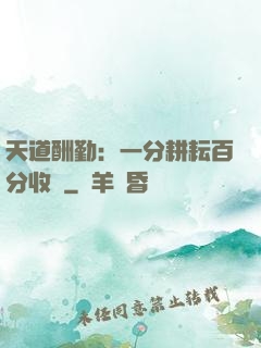 天道酬勤：一分耕耘百分收獲