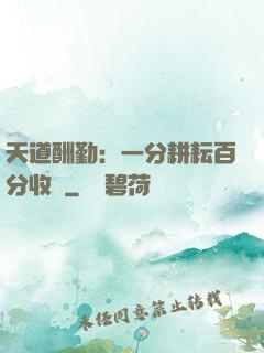 天道酬勤：一分耕耘百分收獲