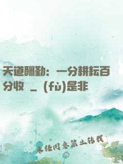 天道酬勤：一分耕耘百分收獲
