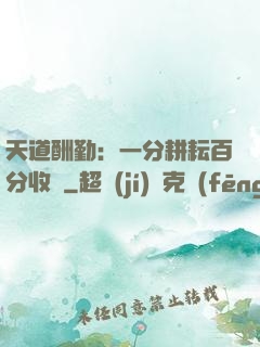 天道酬勤：一分耕耘百分收獲