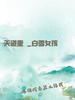 天道重啟