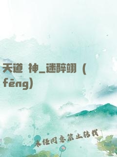 天道驚神