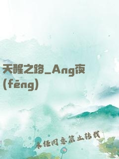 天醒之路