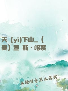 天醫(yī)下山