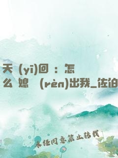 天醫(yī)回歸：怎么讓媳婦認(rèn)出我