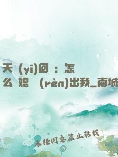 天醫(yī)回歸：怎么讓媳婦認(rèn)出我