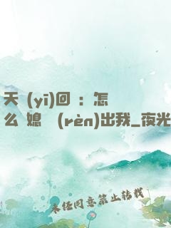 天醫(yī)回歸：怎么讓媳婦認(rèn)出我