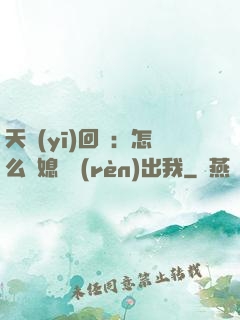 天醫(yī)回歸：怎么讓媳婦認(rèn)出我