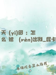 天醫(yī)回歸：怎么讓媳婦認(rèn)出我