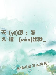 天醫(yī)回歸：怎么讓媳婦認(rèn)出我
