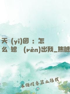天醫(yī)回歸：怎么讓媳婦認(rèn)出我
