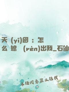 天醫(yī)回歸：怎么讓媳婦認(rèn)出我