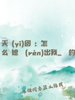 天醫(yī)回歸：怎么讓媳婦認(rèn)出我