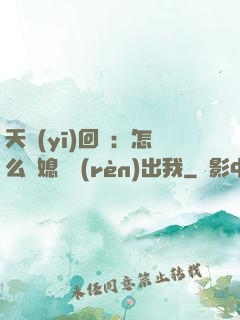 天醫(yī)回歸：怎么讓媳婦認(rèn)出我