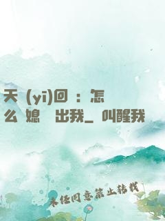 天醫(yī)回歸：怎么讓媳婦認出我