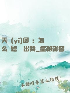 天醫(yī)回歸：怎么讓媳婦認出我