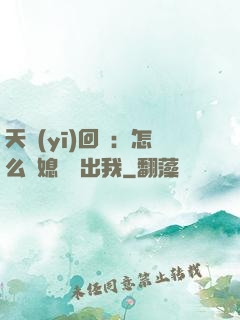 天醫(yī)回歸：怎么讓媳婦認出我