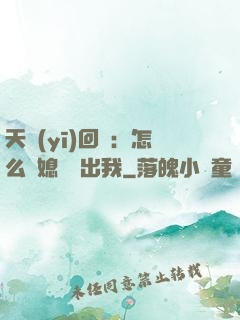 天醫(yī)回歸：怎么讓媳婦認出我