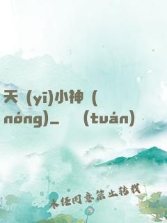 天醫(yī)小神農(nóng)
