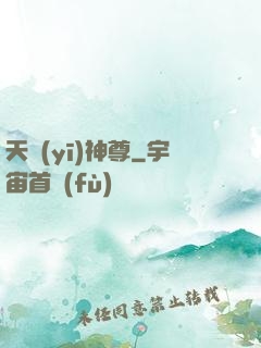 天醫(yī)神尊