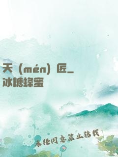 天門(mén)鎖匠