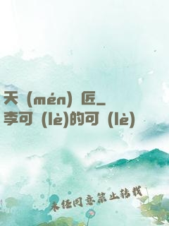 天門(mén)鎖匠