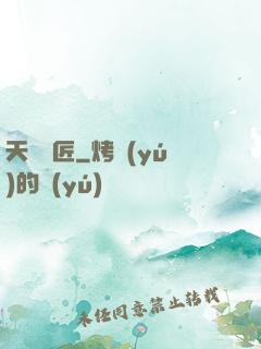 天門鎖匠