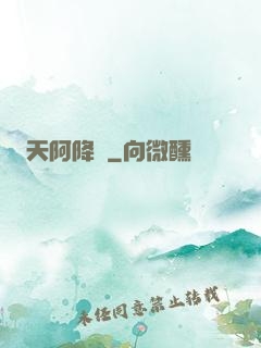 天阿降臨