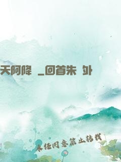 天阿降臨