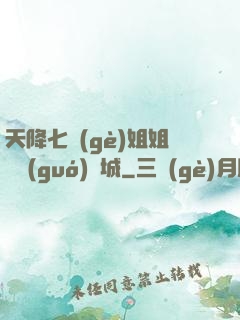 天降七個(gè)姐姐傾國(guó)傾城