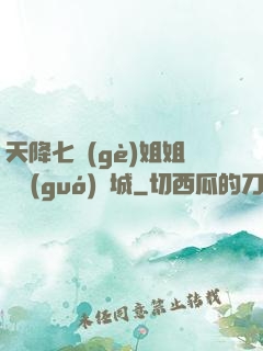 天降七個(gè)姐姐傾國(guó)傾城