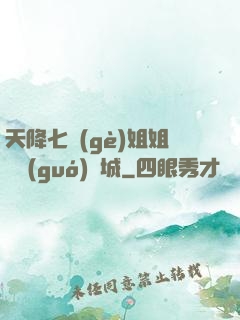天降七個(gè)姐姐傾國(guó)傾城