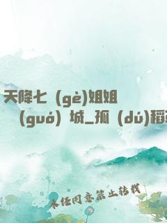 天降七個(gè)姐姐傾國(guó)傾城