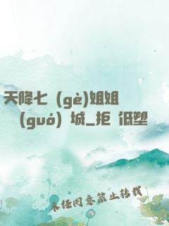 天降七個(gè)姐姐傾國(guó)傾城