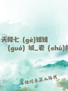 天降七個(gè)姐姐傾國(guó)傾城