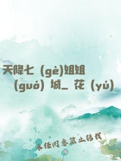 天降七個(gè)姐姐傾國(guó)傾城