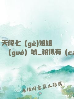 天降七個(gè)姐姐傾國(guó)傾城
