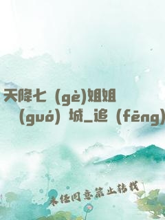 天降七個(gè)姐姐傾國(guó)傾城