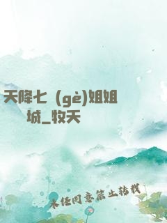天降七個(gè)姐姐傾國傾城