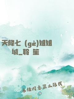 天降七個(gè)姐姐傾國傾城