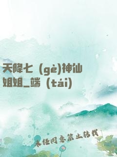 天降七個(gè)神仙姐姐