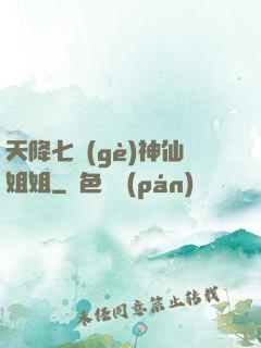 天降七個(gè)神仙姐姐