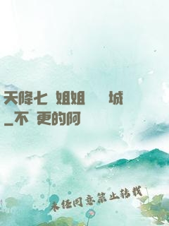 天降七個姐姐傾國傾城