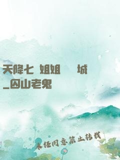 天降七個姐姐傾國傾城