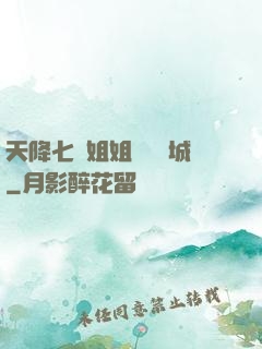 天降七個姐姐傾國傾城