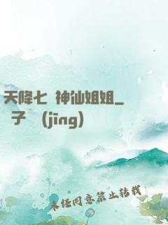 天降七個神仙姐姐