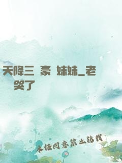 天降三個豪橫妹妹