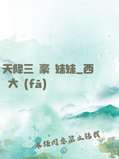 天降三個豪橫妹妹