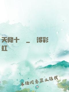 天降十萬億