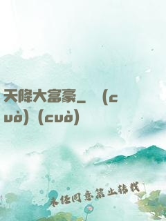 天降大富豪